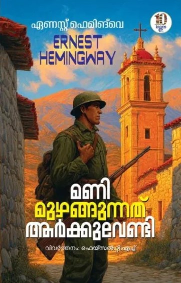 Mani Muzhangunnath Arkkuvendi | Malayalam 